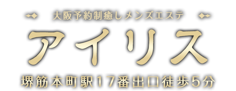 堺筋本町予約制メンズエステ【アイリス】