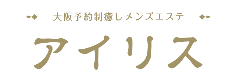 堺筋本町メンズエステ「アイリス」